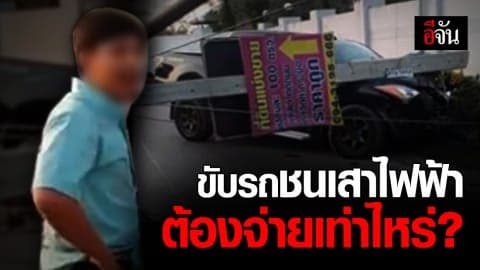 รู้หรือไม่? ขับรถชนเสาไฟฟ้า ค่าเสียหายสูงถึงหลักแสน