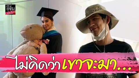 “ดาว พิมพ์ทอง” เซอร์ไพรส์ “พอร์ช ศรัณย์” โผล่ยินดีในวันรับปริญญา