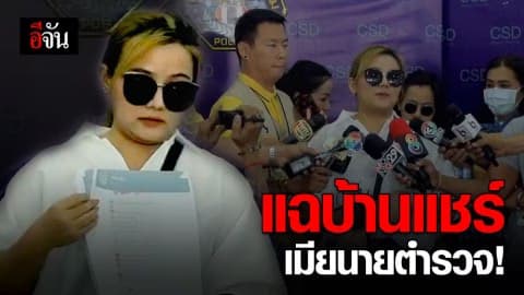 แฉบ้านแชร์เมียนายตำรวจ!