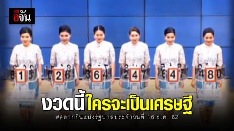 ใครจะเป็นเศรษฐีงวดนี้