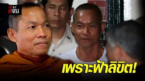 จากอดีตหลวงปู่พุทธะอิสระ กลายเป็น นายสุวิทย์ ทองประเสริฐ