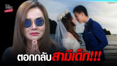 “เจี๊ยบ อาร์สยาม” ร่ำไห้ถูกสามีเด็กโยนขี้ให้ ยันฟ้องหย่าแน่นอน