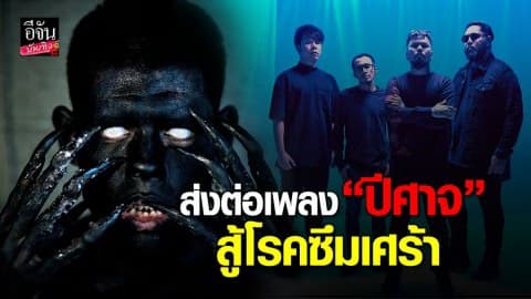 “Retrospect” ส่งเพลง “ปีศาจ” เพื่อเป็นกำลังใจ