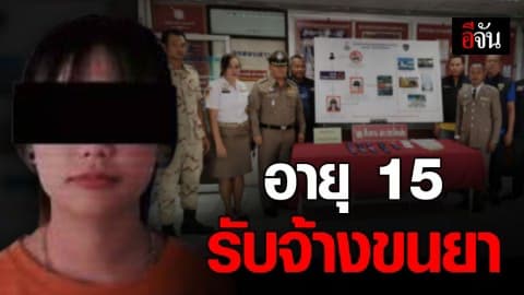 จับเยาวชนวัย 15 รับจ้างขนยาบ้าจากเอเยนต์ชาวกัมพูชา อ้างสามีทิ้งหาเงินเลี้ยงดูลูกวัย 4 เดือน