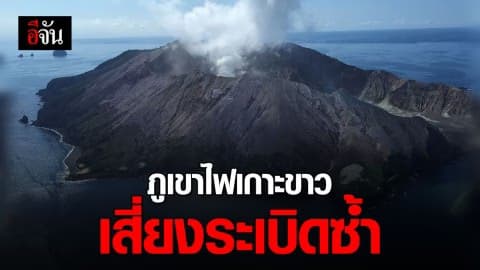 ภูเขาไฟเกาะขาวนิวซีแลนด์ยังคุ เจ้าหน้าที่ไม่สามารถเข้าพื้นที่กู้ชีพผู้สูญหายได้