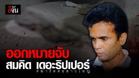 ออกหมายจับ คิด เดอะริปเปอร์ ก่อเหตุฆาตกรรมสาวใหญ่ ซ้ำเพิ่งพ้นโทษ