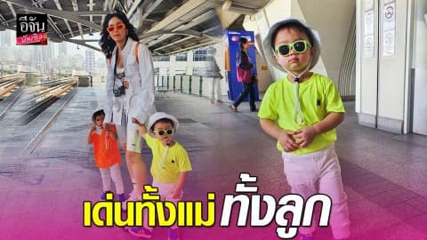 แม่ชม จับ “สายฟ้า – พายุ” แต่งตัวแฟชั่นสีสันแสบตา