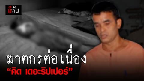 ย้อนรอยฆาตกรต่อเนื่อง “คิด เดอะริปเปอร์”