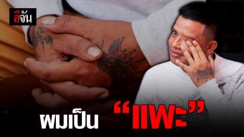 อีจันอินบ๊อกซ์ ไม่ได้ฆ่ากลับเป็นฆาตกร