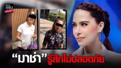 “มาช่า วัฒนพานิช” สุดจะทน โพสต์คลิปหญิงสาวอ้างเป็นแฟนคลับบุกหาถึงบ้าน