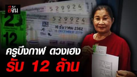 ลูกศิษย์ให้โชค ครูบึงกาฬ ถูกรางวัลที่ 1 รับ 12 ล้าน