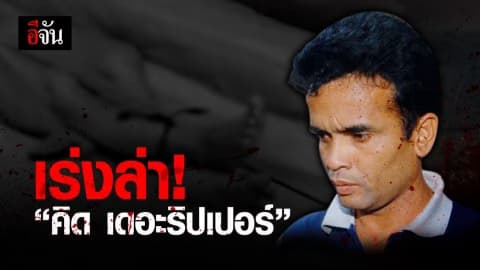 เร่งไล่ล่า “คิด เดอะริปเปอร์”