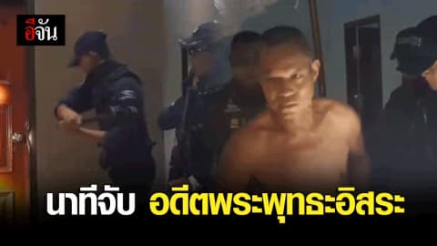 นาทีจับ อดีตพระพุทธะอิสระ