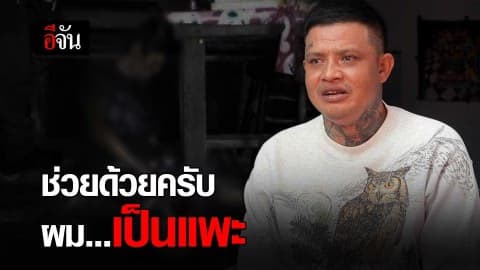 ช่วยด้วยครับ ผมเป็นแพะ