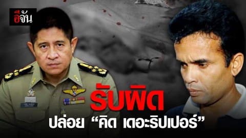 ราชทัณฑ์รับผิด ปล่อย “สมคิด” ฆาตกรต่อเนื่อง