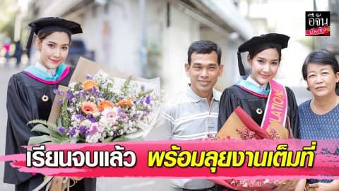 “มายด์ ฑาริกา” เรียนจบแล้ว มอบใบปริญญาเป็นของขวัญให้พ่อ-แม่