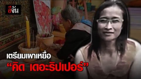 เตรียมเผาศพเหยื่อสมคิด ลูกชายวอนแก้กฎหมาย “ขอให้แม่ผมเป็นเหยื่อรายสุดท้าย”