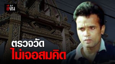 ตรวจทั้งวัดก็ไม่มีสมคิด!