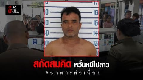 ด่านพรมแดนเข้มป้องกัน สมคิด ลักลอบหนีข้ามลาว