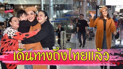 “เกรซ” ถึงไทยแล้ว ครอบครัว-แฟนนางงามรอรับที่สนามบิน