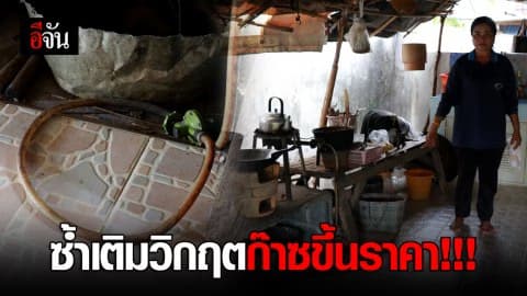 ซ้ำเติมวิกฤตก๊าซขึ้นราคา !!!