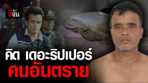 ล่า!!! คนอันตราย “คิด เดอะริปเปอร์”