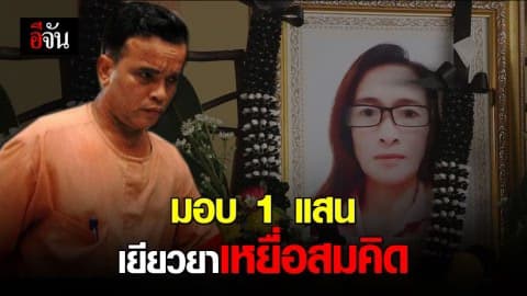 ยุติธรรมขอนแก่น มอบเงิน 110,000 บาท ช่วยเหลือเหยื่อ “คิด เดอะริปเปอร์”