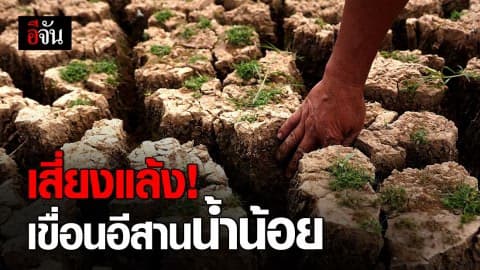 กรมชลฯ เตือนเขื่อนภาคอีสานน้ำน้อยวิกฤติ