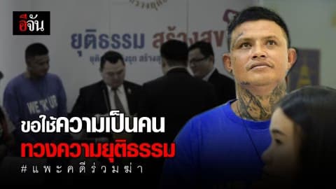 ร้องกระทรวงยุติธรรมหลังตกเป็นเเพะ คดีฆ่าร่วมกันฆ่า