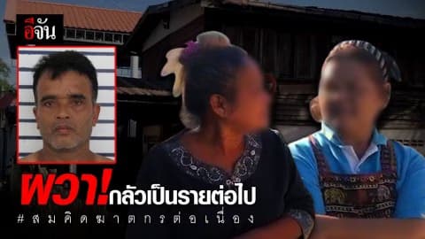 เพื่อนบ้านผวา “คิด เดอะริปเปอร์” ต้องปิดบ้านนอนแต่หัวค่ำ