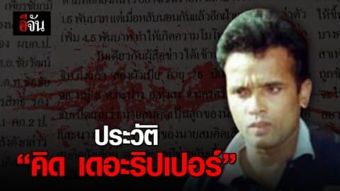 เปิดประวัติ สมคิด พุ่มพวง บุคคลอันตรายที่สุดในตอนนี้