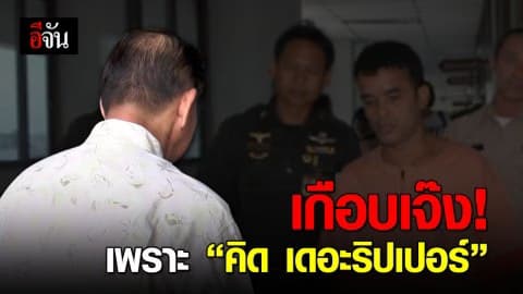 เจ้าของแมนชั่น ที่เกิดเหตุ “คิด เดอะริปเปอร์” ฆ่าหมอนวด เปิดใจธุรกิจเกือบเจ๊ง