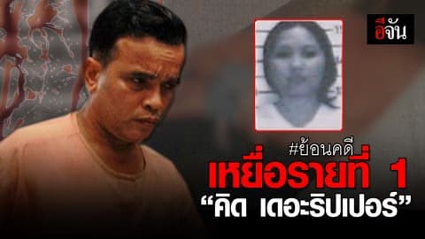 เปิดฉากฆาตกรรมเหยื่อ “คิด เดอะริปเปอร์” รายที่ 1