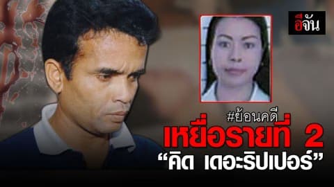 เปิดฉากฆาตกรรมเหยื่อ “คิด เดอะริปเปอร์” รายที่ 2