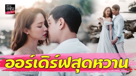 “น้ำชา-ดร.วาว” ปล่อยภาพพรีเวดดิ้งเป็นออร์เดิร์ฟสุดหวาน