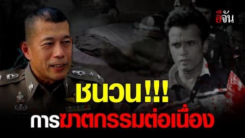 อดีตตำรวจชุดจับ เผยชนวนฆาตกรต่อเนื่อง “คิด เดอะริปเปอร์”