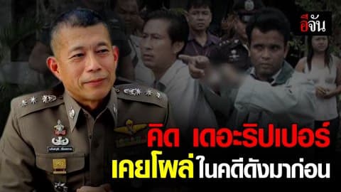 “คิด เดอะริปเปอร์”  เคยโผล่ในคดีดัง ก่อนมาเป็นฆาตกร