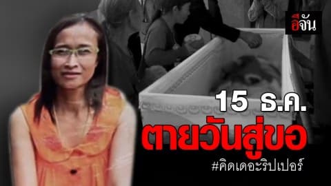 คิด เดอะริปเปอร์ ฆ่าเหยื่อรายที่ 6 ในวันที่จะเข้าพิธีสู่ขอ