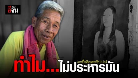 เก็บเพียงรูปลูกสาวไว้ดูต่างหน้า