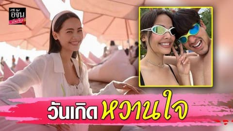 “ญาญ่า” อวยพรวันเกิด “ณเดชน์” ปีนี้หวานไม่มาก…แค่อยากเห็นรอยยิ้มเธอในทุกวัน