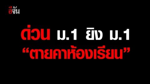 ม.1 ยิง ม.1 ตายคาห้องเรียน