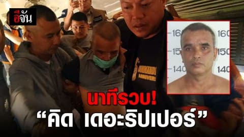 รวบ “คิด เดอะริปเปอร์” บนรถไฟสถานีปากช่อง