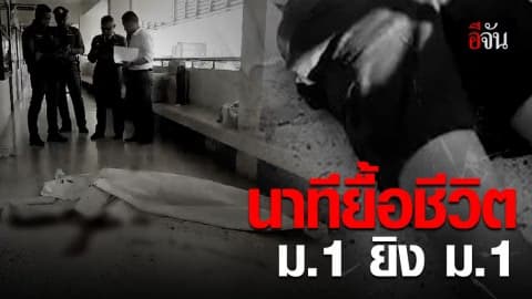 เตรียมตัวมาฆ่า ครูจับไว้ได้