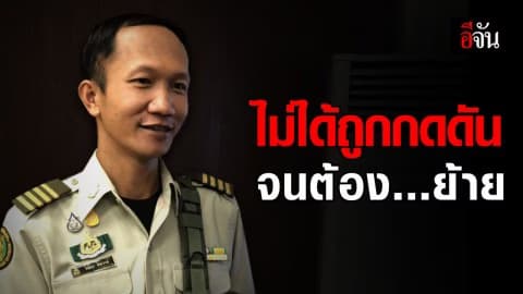 หัวหน้าวิเชียร ขอย้ายออกจากทุ่งใหญ่ เพราะปัญหาสุขภาพ