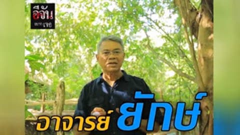 อีจันอยากเจอ อาจารย์ยักษ์ ผู้มุ่งมั่นเดินตามรอยศาสตร์พระราชา