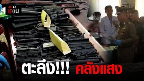 ตะลึง !!! คลังเเสง