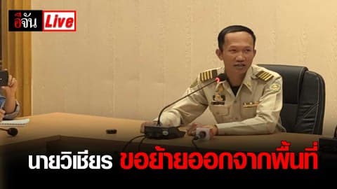 นายวิเชียร ชิณวงษ์ หัวหน้าเขตรักษาพันธุ์สัตว์ป่าทุ่งใหญ่นเรศวร ขอย้ายออกจากพื้นที่