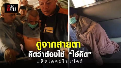 น้องเรย์พลเมืองดี เล่านาทีพบ “คิด เดอะริปเปอร์” บนรถไฟ
