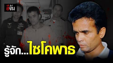 รู้จัก “ไซโคพาธ” โรคบุคลิกภาพผิดปกติต่อต้านสังคม