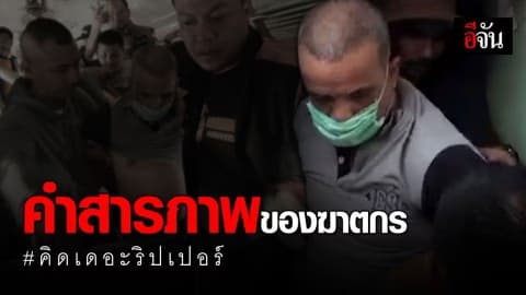 เปิดคำสารภาพ “คิด เดอะริปเปอร์”